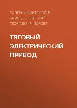 Тяговый электрический привод