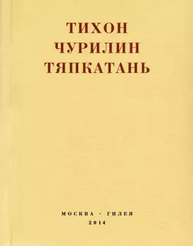 Тяпкатань, российская комедия (хроника одного города и его народа)