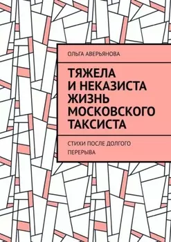 Тяжела и неказиста жизнь московского таксиста. Стихи после долгого перерыва