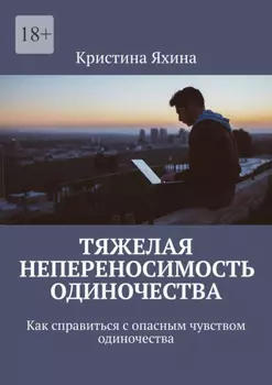 Тяжелая непереносимость одиночества. Как справиться с опасным чувством одиночества