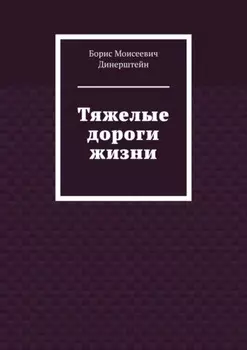 Тяжелые дороги жизни
