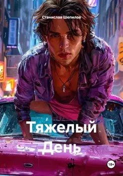 Тяжелый День