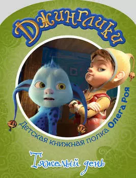 Тяжелый день (с цветными иллюстрациями)