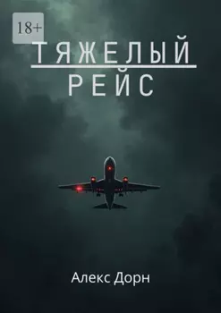 Тяжелый рейс