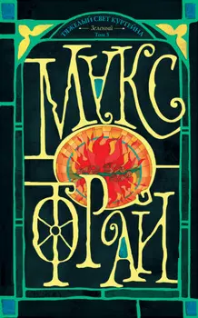 Тяжелый свет Куртейна (темный). Зеленый. Том 3