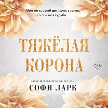 Тяжёлая корона
