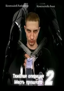 Тяжёлая операция – 2. Месть прошлого