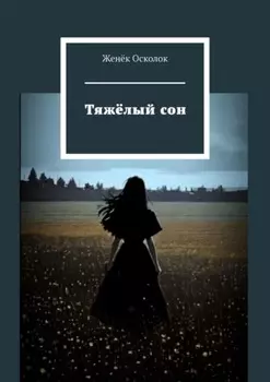 Тяжёлый сон