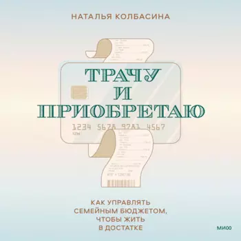 Трачу и приобретаю. Как управлять семейным бюджетом, чтобы жить в достатке