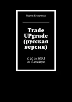 Trade UPgrade (русская версия). С 10 до 500 $ за 5 месяцев