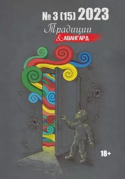 Традиции & Авангард. №3 (15) 2023