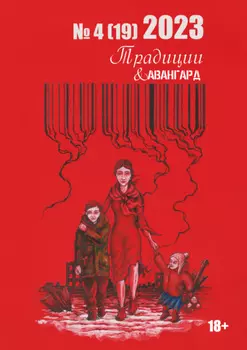 Традиции & Авангард. №4 (19) 2023