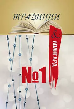 Традиции & авангард. Выпуск № 1
