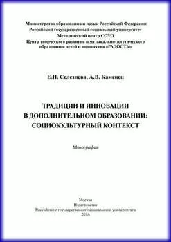 Традиции и инновации в дополнительном образовании: социокультурный контекст