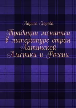 Традиции мениппеи в литературе стран Латинской Америки и России