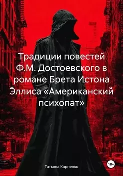 Традиции повестей Ф.М. Достоевского в романе Брета Истона Эллиса «Американский психопат»