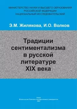 Традиции сентиментализма в русской литературе XIX века