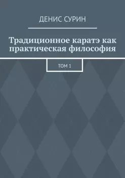 Традиционное каратэ как практическая философия. Том 1
