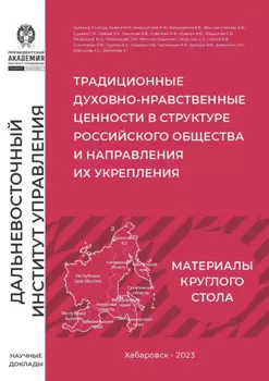 Традиционные духовно-нравственные ценности в структуре российского общества и направления их укрепления