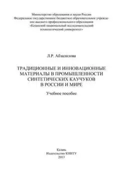 Традиционные и инновационные материалы в промышленности синтетических каучуков в России и мире