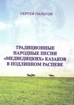 Традиционные народные песни «медведицких» казаков Волгоградской области