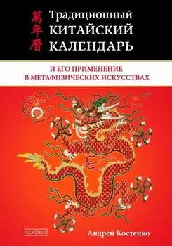Традиционный китайский календарь и его применение в метафизических искусствах