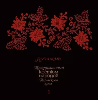Традиционный костюм народов Пермского края. Русские. Тематический словарь лексики одежды
