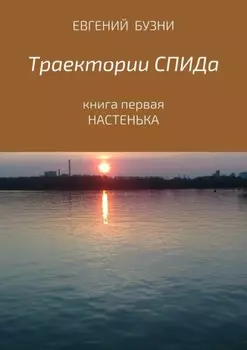 Траектории СПИДа. Книга первая. Настенька