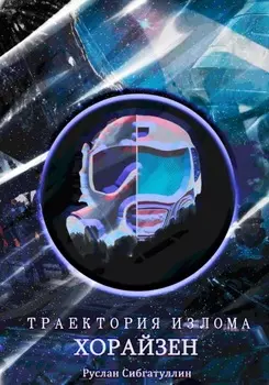 Траектория излома: Хорайзен