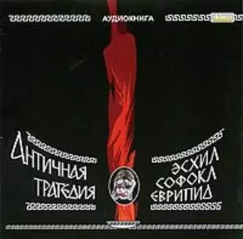 Трагедии