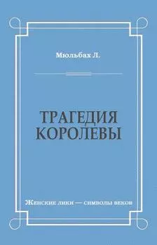 Трагедия королевы