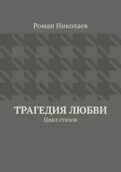 Трагедия любви. Цикл стихов
