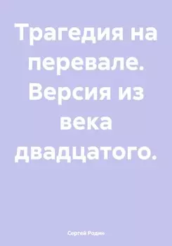Трагедия на перевале. Версия из века двадцатого
