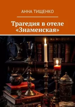 Трагедия в отеле «Знаменская»