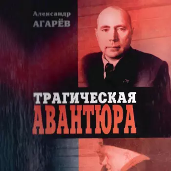 Трагическая авантюра
