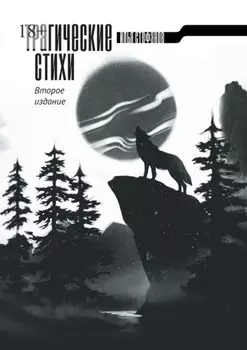 Трагические стихи. Второе издание
