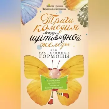 Трагикомедия вокруг щитовидной железы, или Растерянные гормоны. Похождения несчастной Людмилы Гипотиреозновой