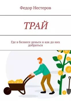 ТРАЙ. Где в бизнесе деньги и как до них добраться