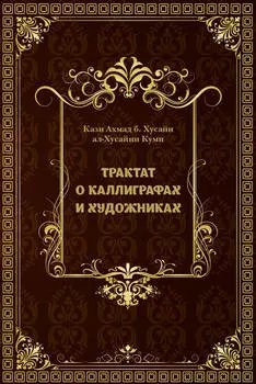 Трактат о каллиграфах и художниках