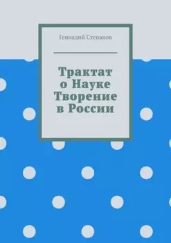 Трактат о науке. Творение в России