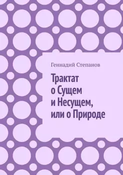 Трактат о Сущем и Несущем, или о Природе
