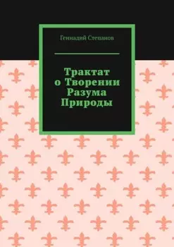 Трактат о творении разума природы