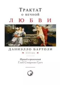 Трактат о вечной любви. XVII век. Перевод и примечания: Глеб Смирнов-Греч