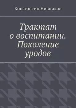 Трактат о воспитании. Поколение уродов