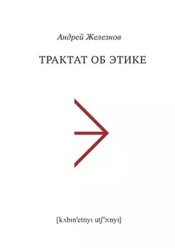 Трактат об этике