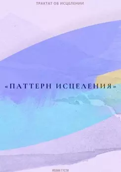 Трактат об исцелении «Паттерн исцеления»