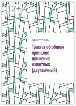 Трактат об общем принципе движения животных (двуязычный)