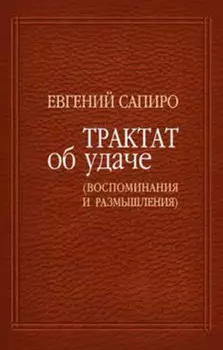 Трактат об удаче (воспоминания и размышления)