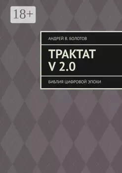 Трактат V 2.0. Библия цифровой эпохи