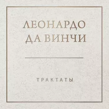 Трактаты